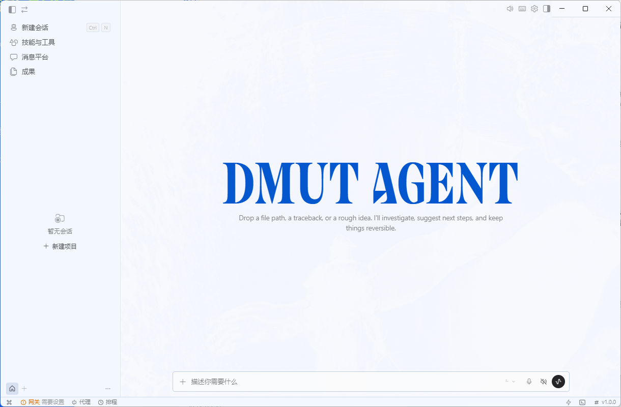 DMUT Agent 中文桌面客户端界面